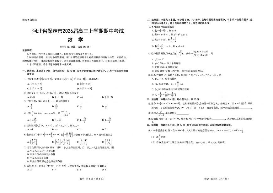 河北省保定市2025-2026学年高三上学期11月期中数学试卷（含答案）第1页