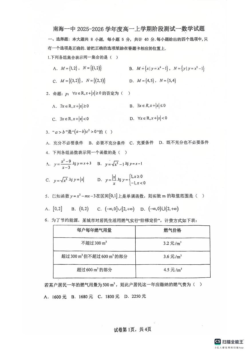 广东省佛山市南海区第一中学2025-2026学年高一上学期阶段测试一数学试题（含答案）第1页
