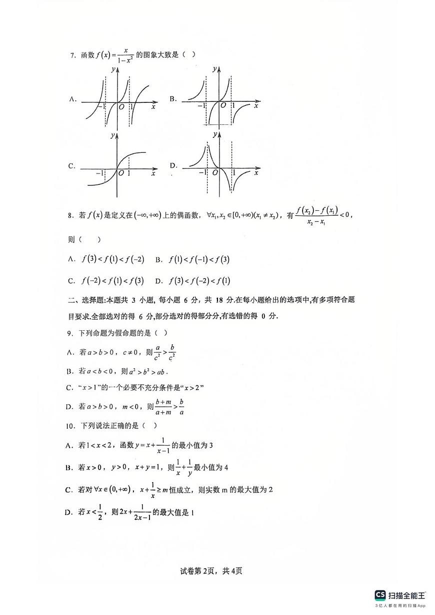广东省佛山市南海区第一中学2025-2026学年高一上学期阶段测试一数学试题（含答案）第2页