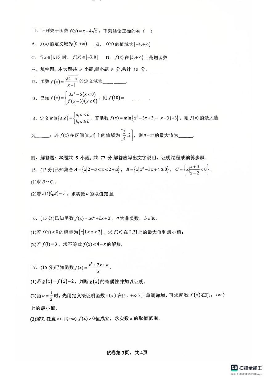 广东省佛山市南海区第一中学2025-2026学年高一上学期阶段测试一数学试题（含答案）第3页