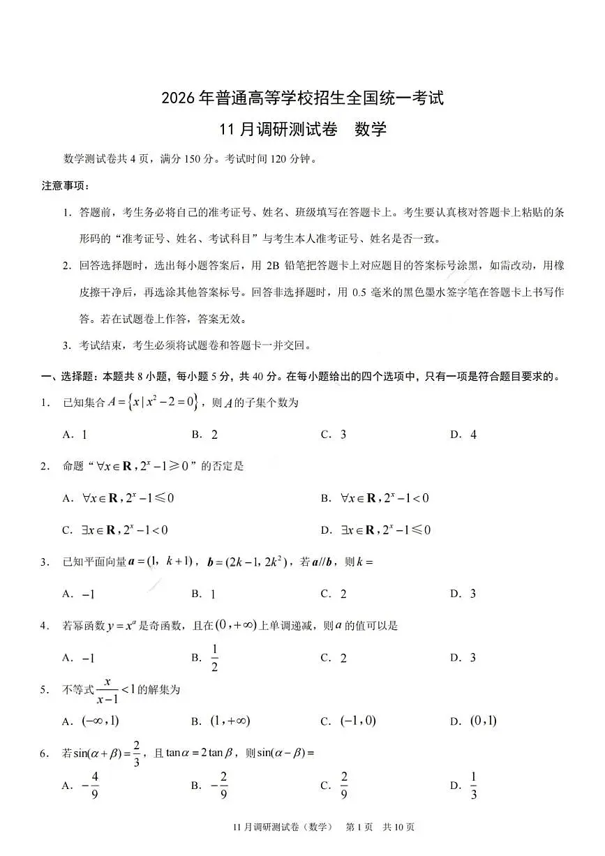 重庆市学业水平选择性2026届高三上学期11月调研测试数学试题+答案第1页