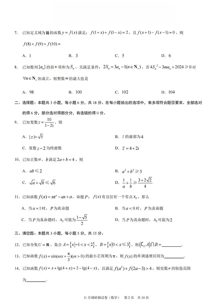 重庆市学业水平选择性2026届高三上学期11月调研测试数学试题+答案第2页