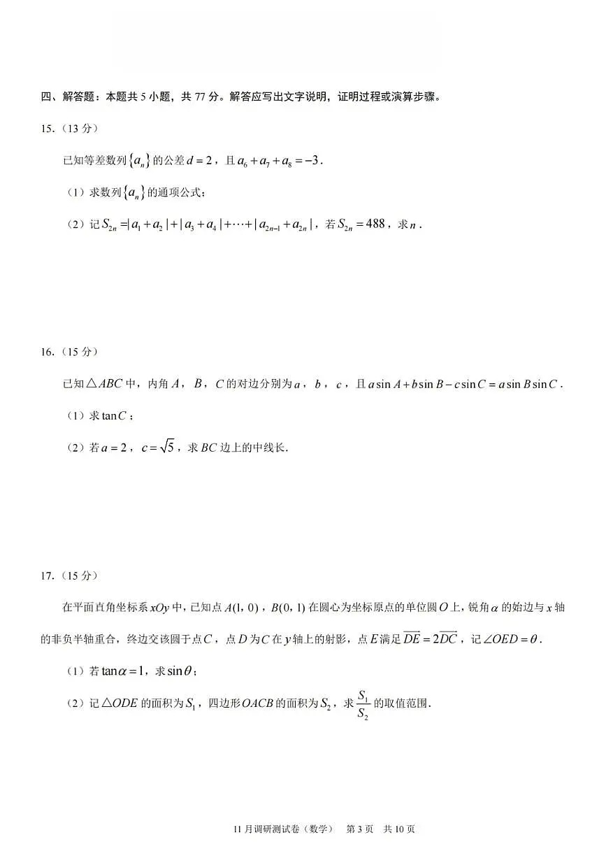 重庆市学业水平选择性2026届高三上学期11月调研测试数学试题+答案第3页