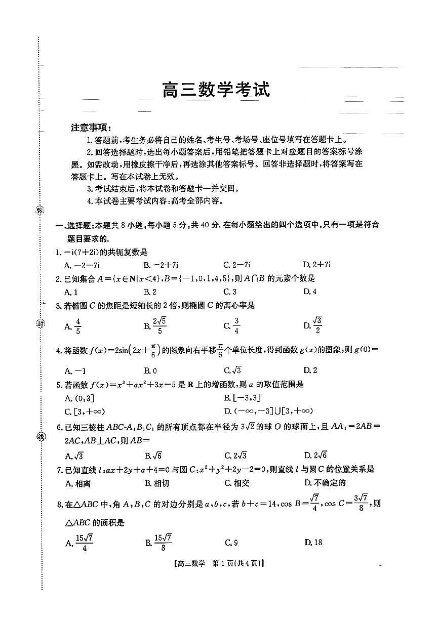广西金太阳部分学校 2025-2026 学年高三年级上学期开学考-数学试题（无答案）第1页