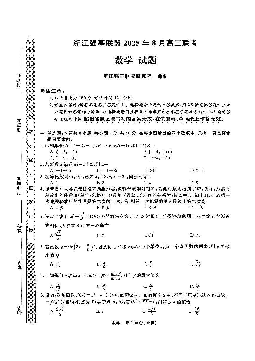 浙江强基联盟2025年8月高三联考数学试卷（无答案）第1页