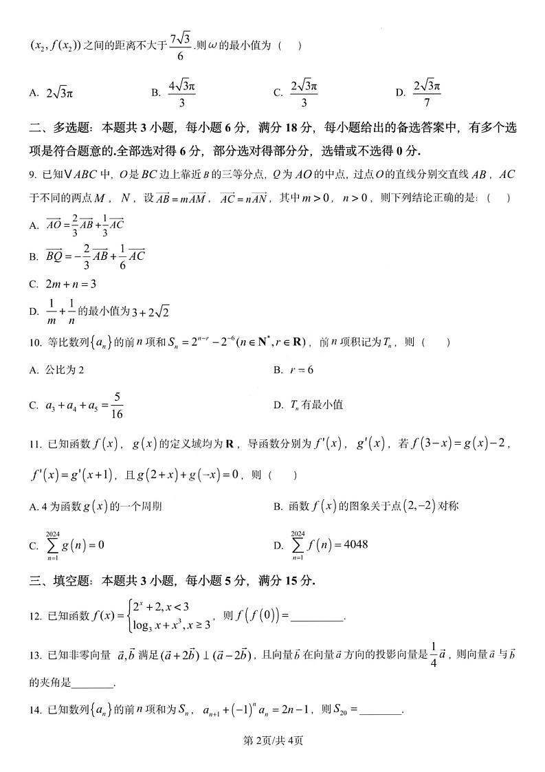 黑龙江省哈尔滨师范大学附属中学2025-2026学年高三上学期期中考试数学试卷第2页