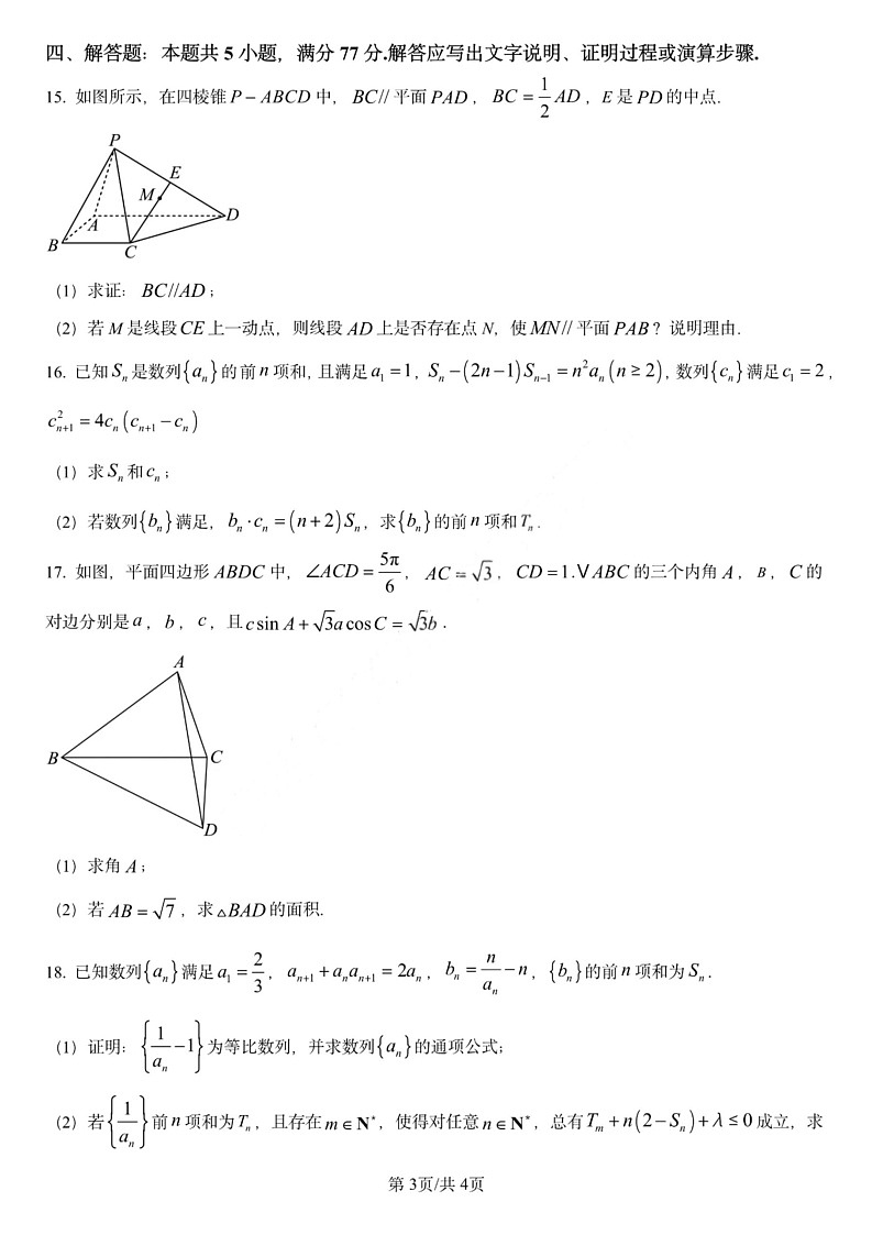 黑龙江省哈尔滨师范大学附属中学2025-2026学年高三上学期期中考试数学试卷第3页