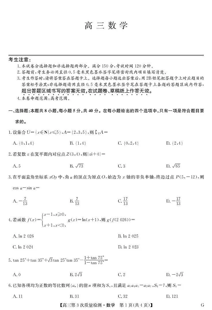 安徽省九师联盟2026届高三上学期11月第三次质量检测数学试卷（PDF版附答案）第1页