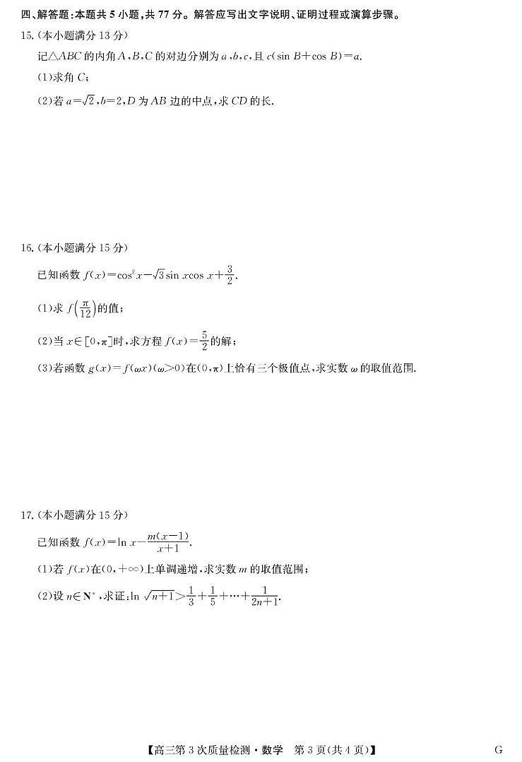 安徽省九师联盟2026届高三上学期11月第三次质量检测数学试卷（PDF版附答案）第3页