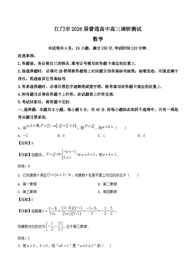 广东省江门市2026届高三上学期调研测试数学试卷（Word版附解析）第1页
