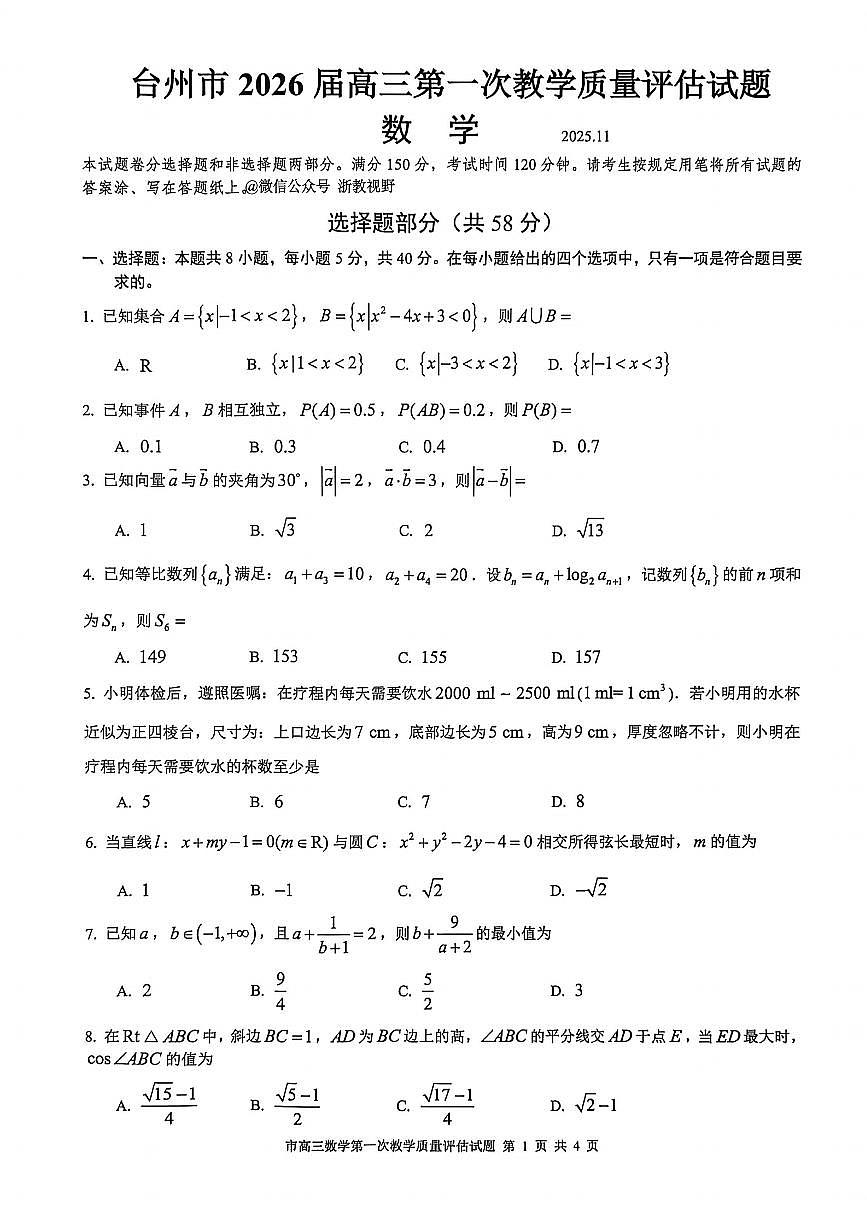 浙江省台州市2026届高三上学期11月第一次教学质量评估数学试题+答案第1页