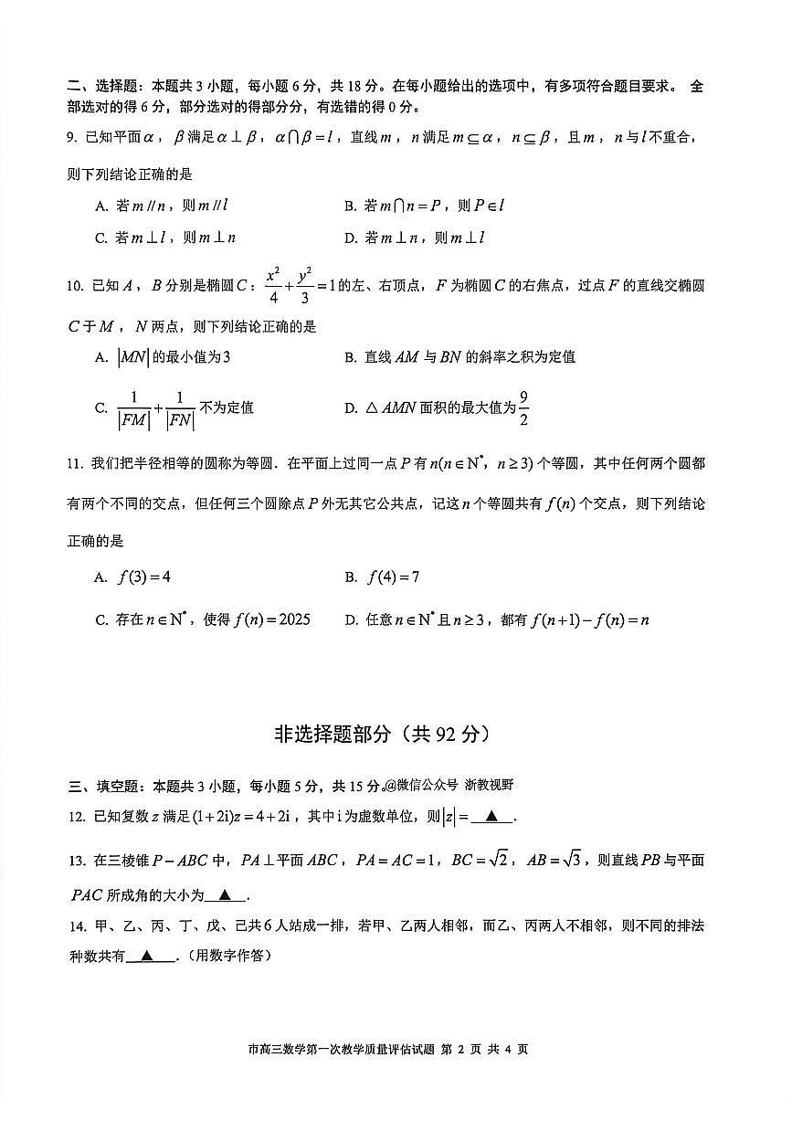 浙江省台州市2026届高三上学期11月第一次教学质量评估数学试题+答案第2页