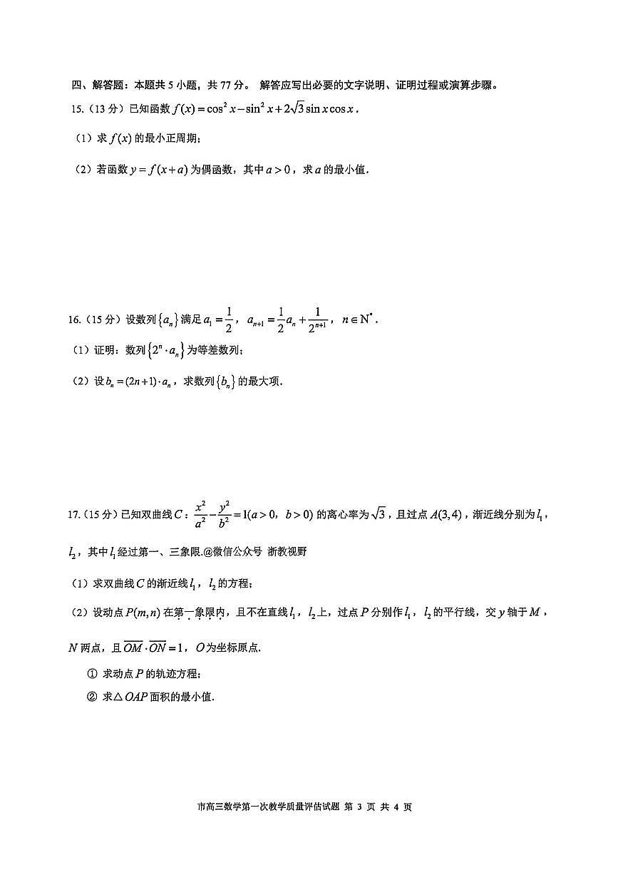浙江省台州市2026届高三上学期11月第一次教学质量评估数学试题+答案第3页