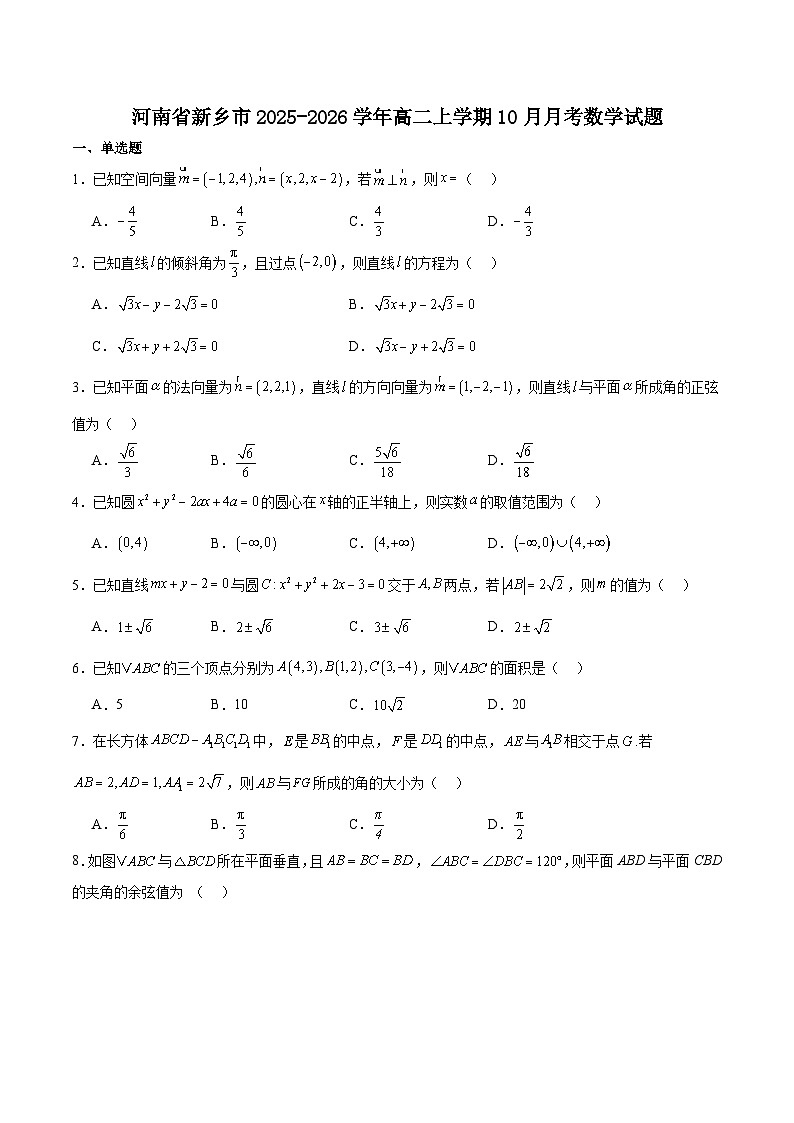 河南省新乡市2025-2026学年高二上学期10月联考数学试卷（Word版附解析）第1页