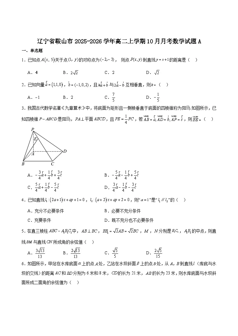 辽宁省鞍山市2025-2026学年高二上学期10月月考数学（A）试卷（Word版附答案）第1页
