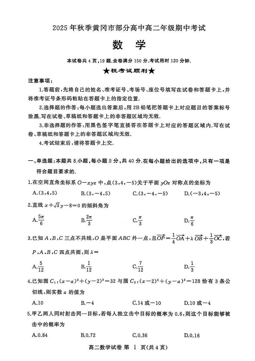 2025-2026学年上学期（秋季）湖北省黄冈市部分高中高二年级期中数学试题（含答案）第1页