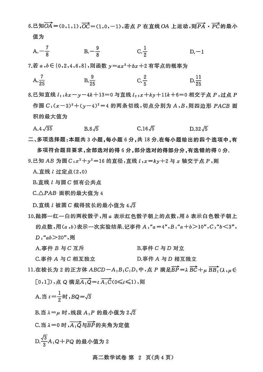 2025-2026学年上学期（秋季）湖北省黄冈市部分高中高二年级期中数学试题（含答案）第2页