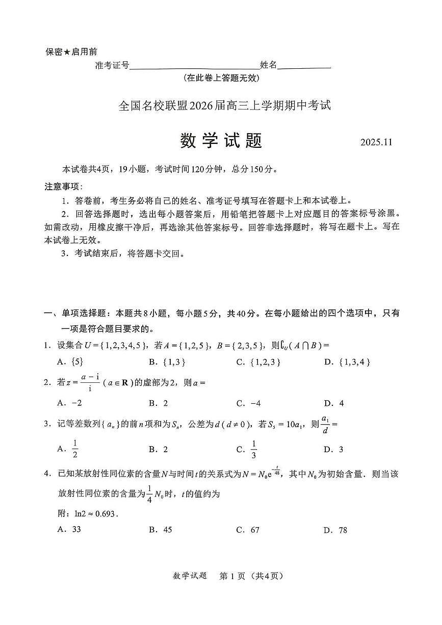 2025-2026学年上学期福建名校联盟2026届高三期中考试数学试题（含答案）第1页