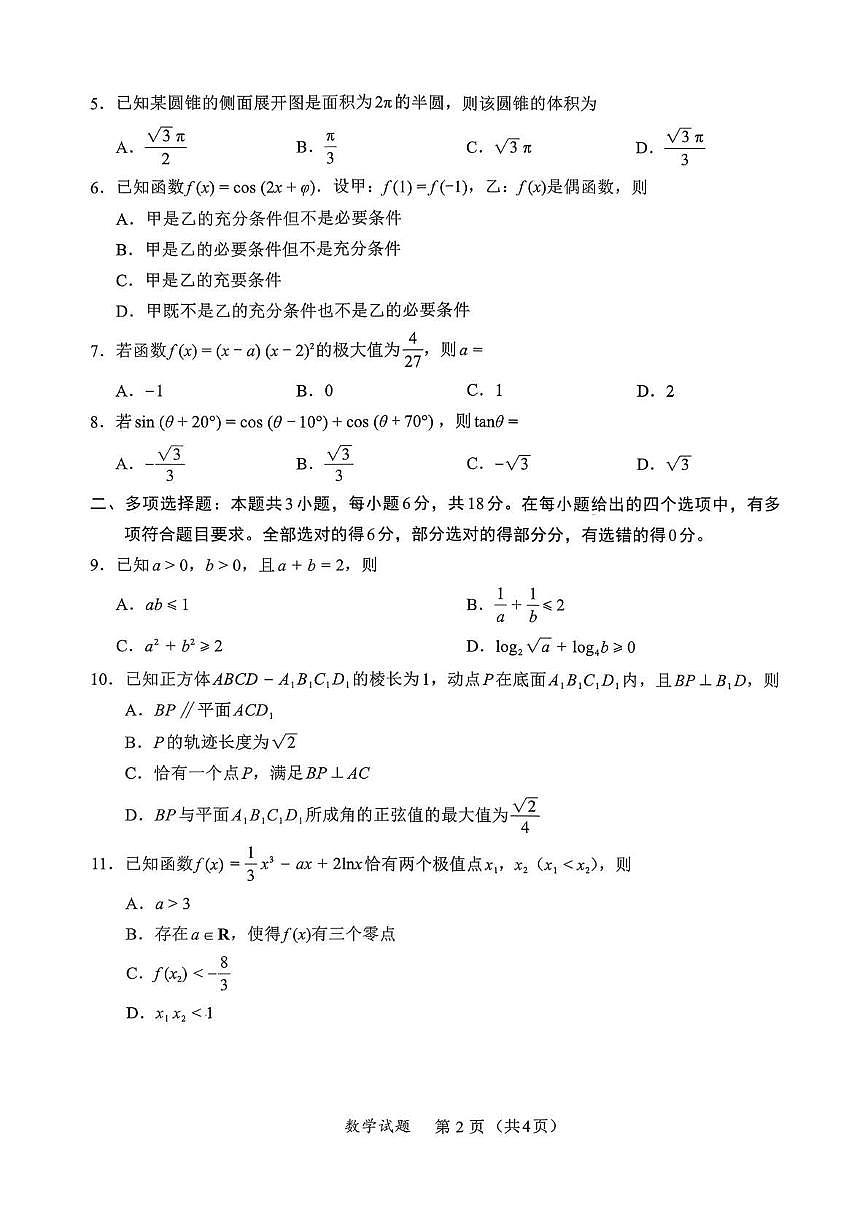 2025-2026学年上学期福建名校联盟2026届高三期中考试数学试题（含答案）第2页