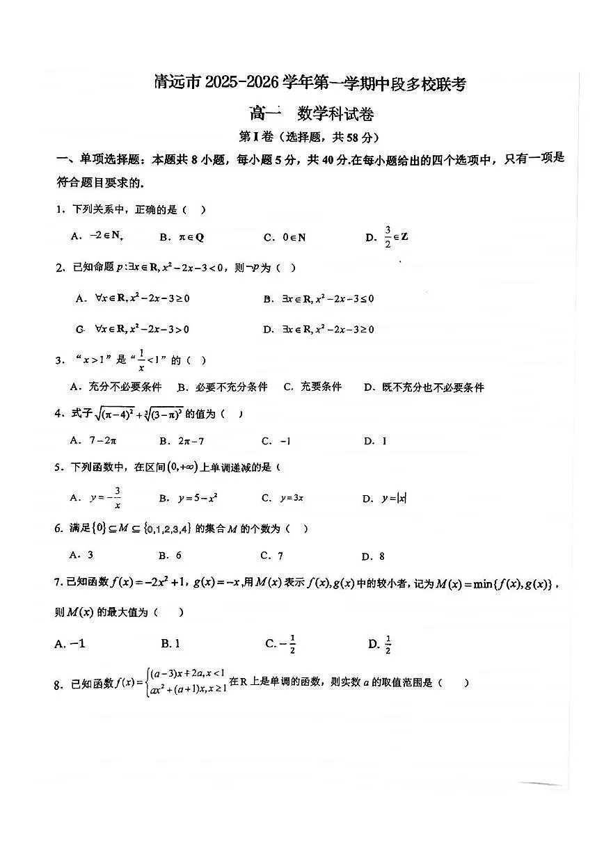 广东省清远市2025-2026学年高一上学期11月联考数学试卷（含答案）第1页