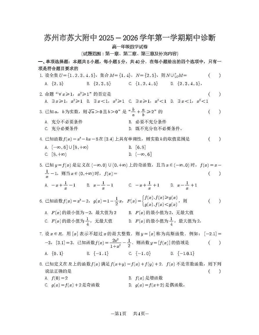 江苏省苏州市苏州大学附属中学2025-2026学年高一上学期期中数学试卷（含答案）第1页