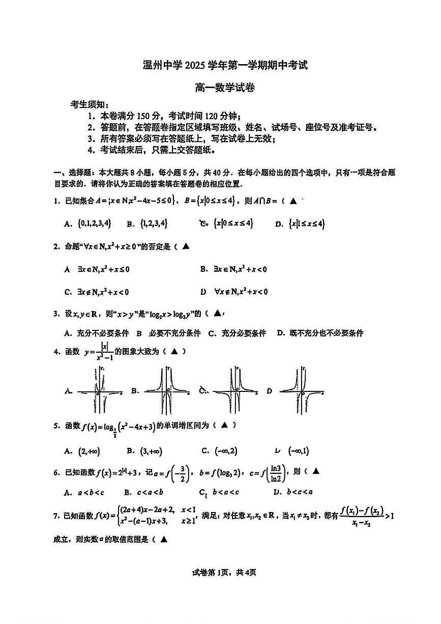 浙江省温州市温州中学2025-2026学年高一上学期期中数学试卷（含答案）第1页