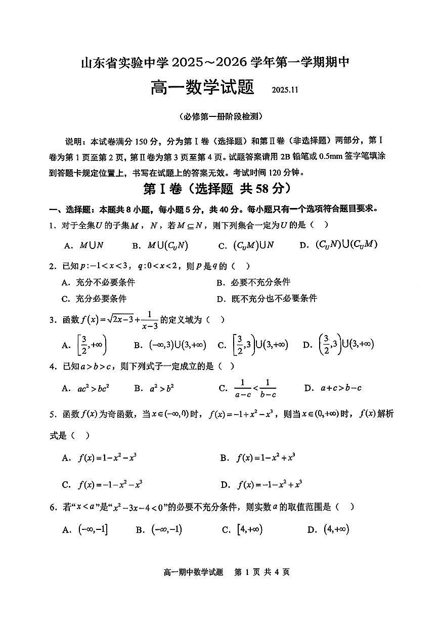山东省实验中学2025~2026学年第一学期期中高一数学试题（无答案）第1页