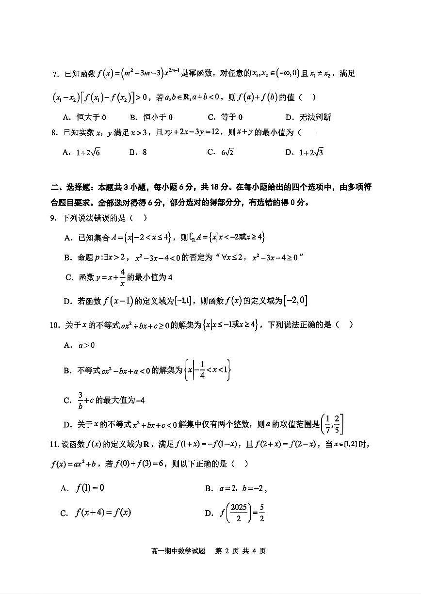 山东省实验中学2025~2026学年第一学期期中高一数学试题（无答案）第2页