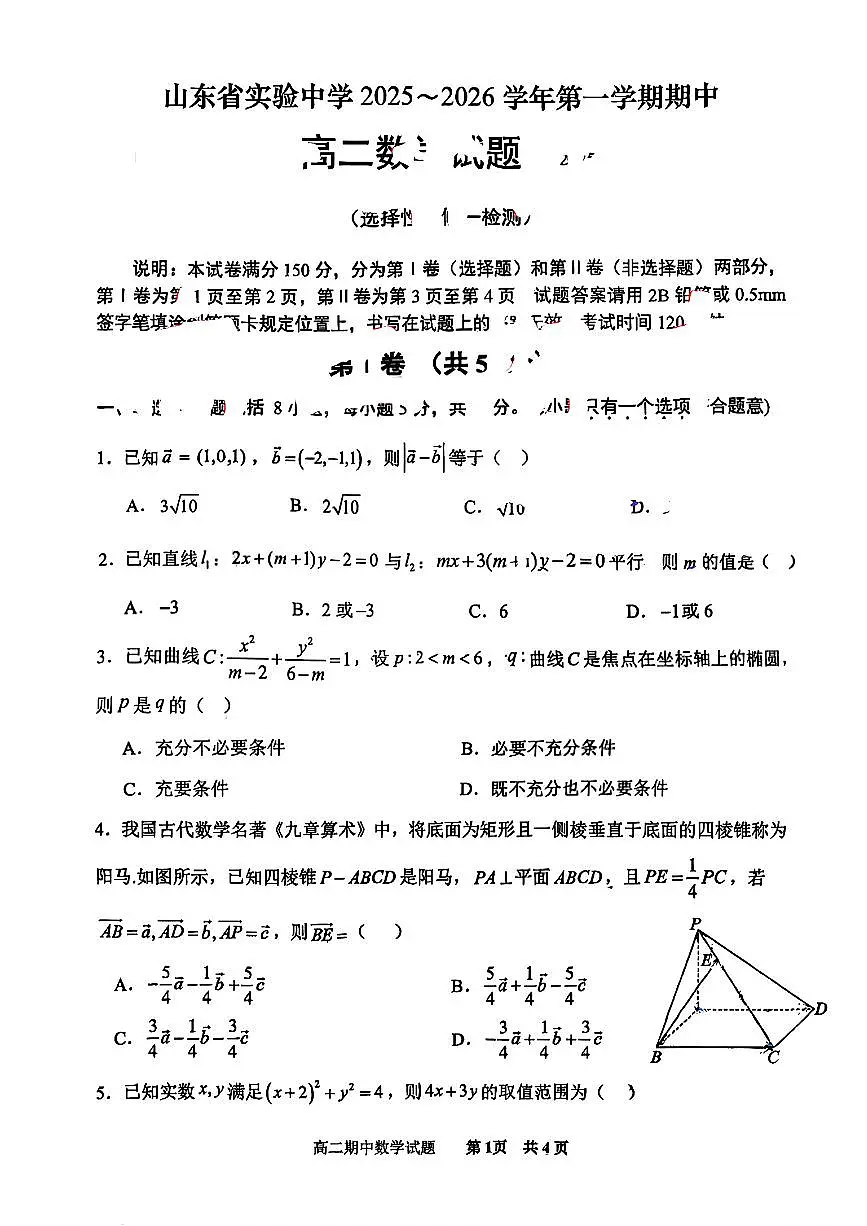 山东省实验中学2025~2026学年第一学期期中高二数学试题（无答案）第1页