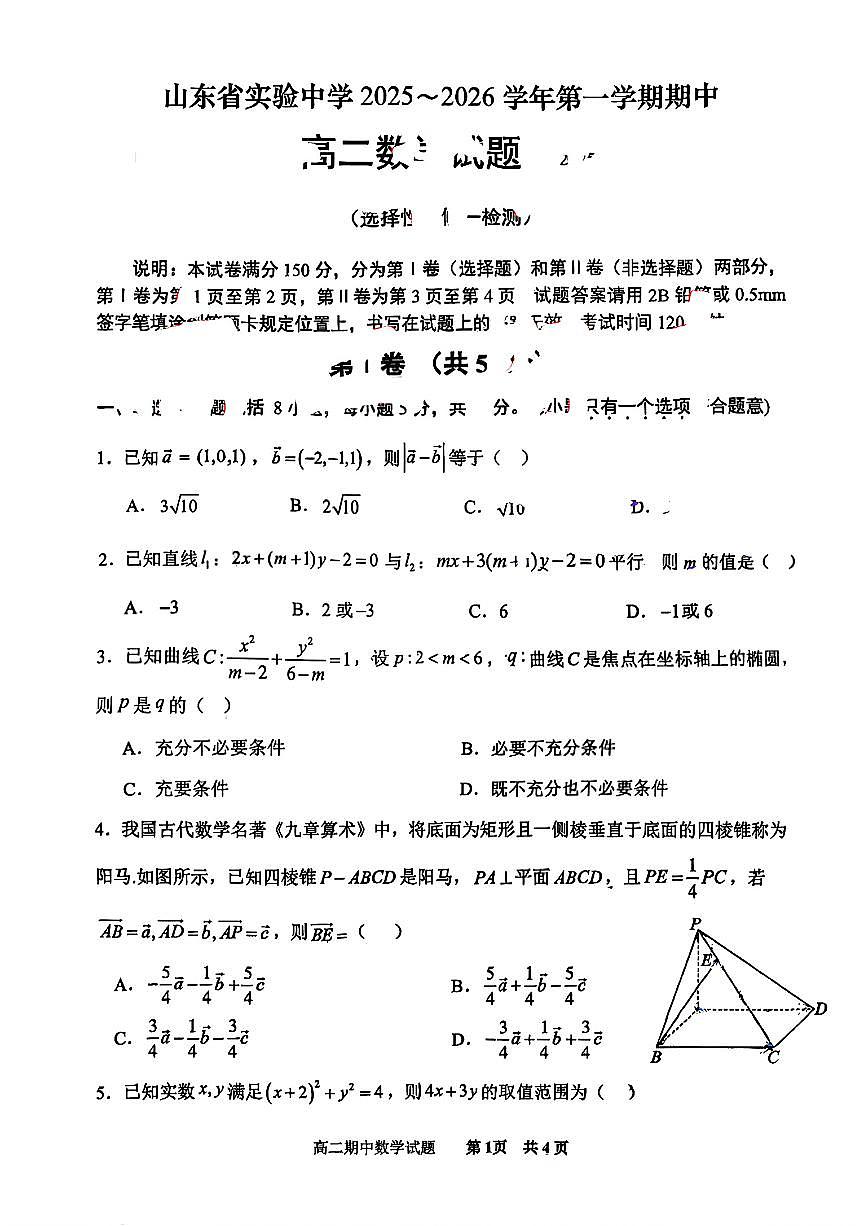 山东省实验中学2025~2026学年第一学期期中高二数学试题（无答案）第1页