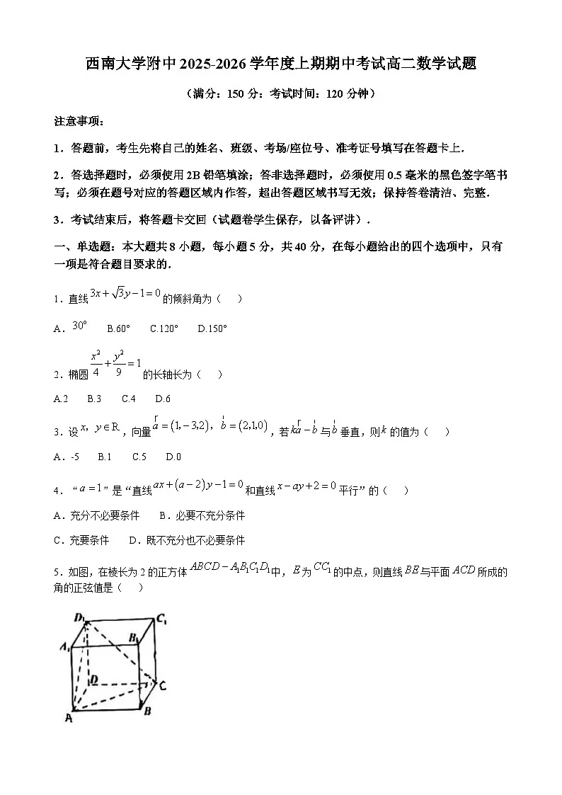 重庆市西南大学附属中学校2025-2026学年度高二上学期期中考试数学试题(无答案)第1页