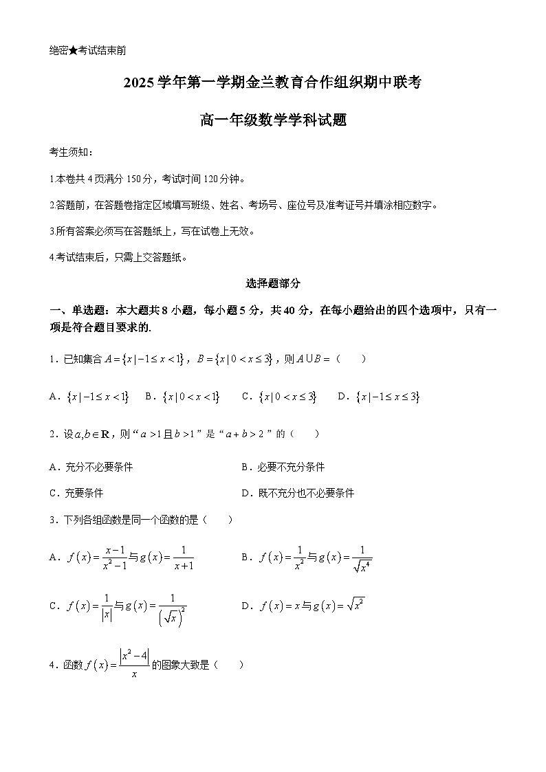 浙江省金兰教育合作组织2025-2026学年高一上学期期中联考数学试题(无答案)第1页