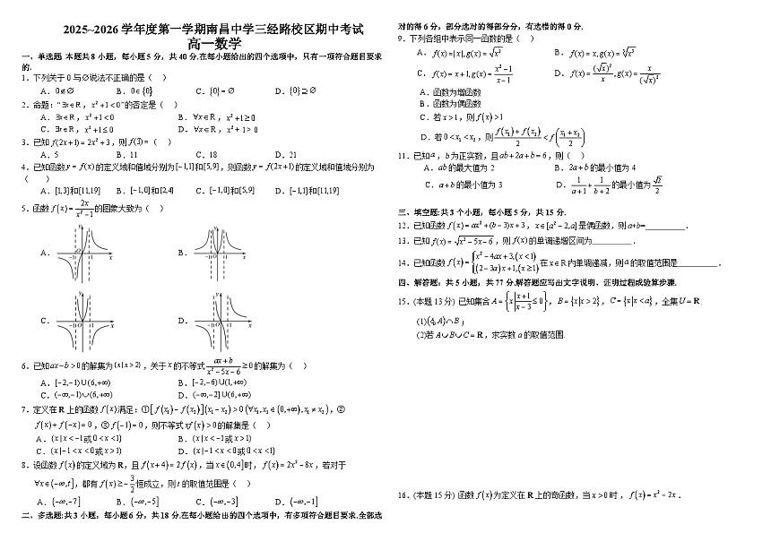 江西省南昌中学三经路校区2025-2026学年高一上学期11月期中考试数学试题（含答案）第1页