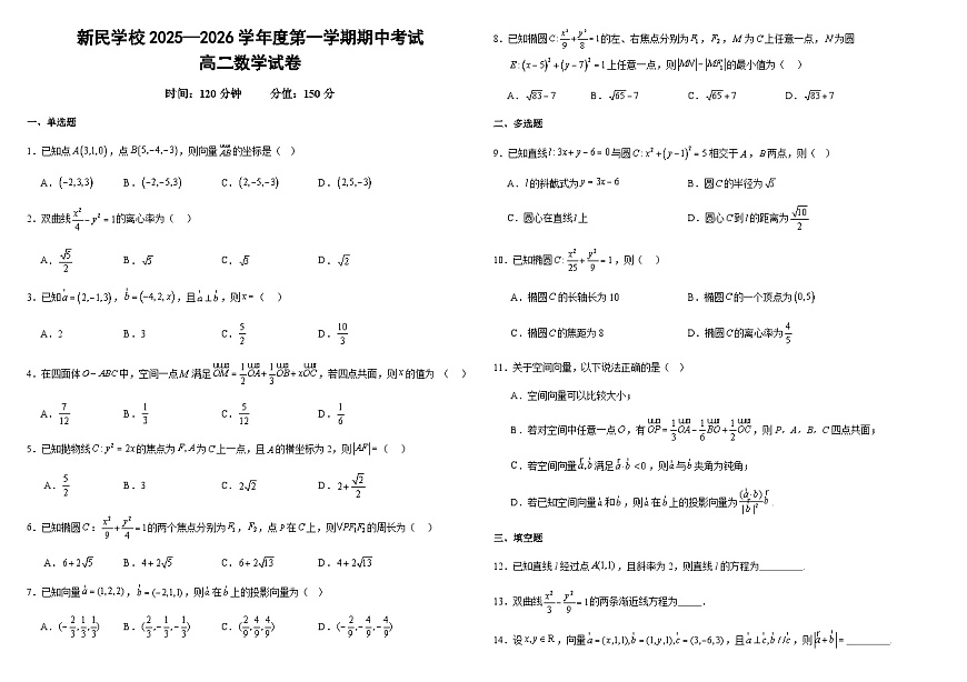 江西省南昌新民外语学校2025-2026学年高二上学期11月期中数学试题（无答案）第1页