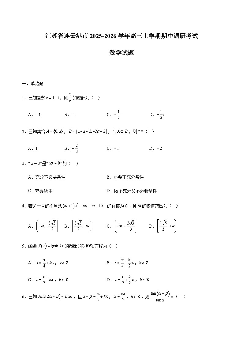 江苏省连云港市2026届高三上学期期中调研考试数学试卷（含答案）第1页
