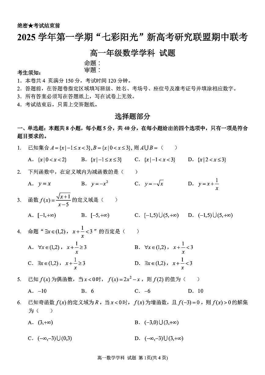 2025-2026学年第一学期浙江省七彩阳光新高考研究联盟期中联考高一数学试卷（含答案）第1页