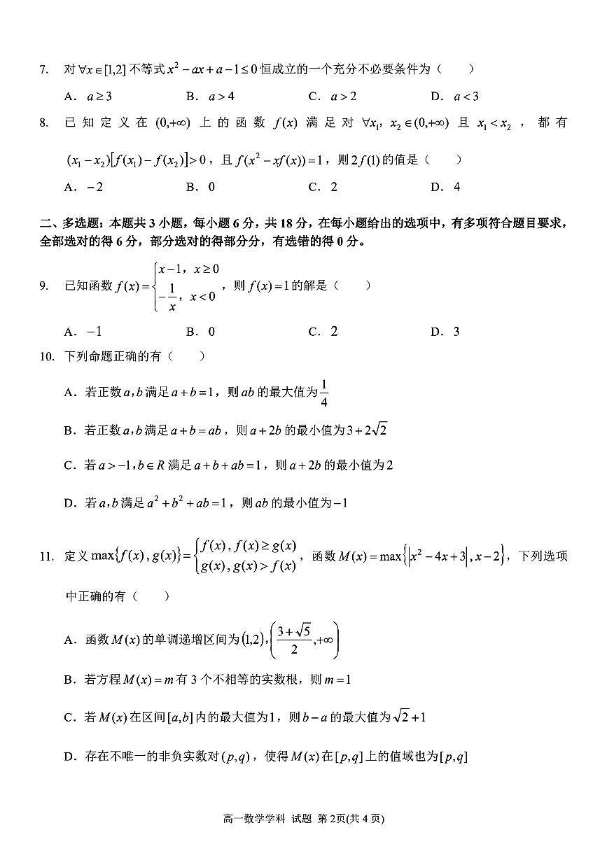 2025-2026学年第一学期浙江省七彩阳光新高考研究联盟期中联考高一数学试卷（含答案）第2页