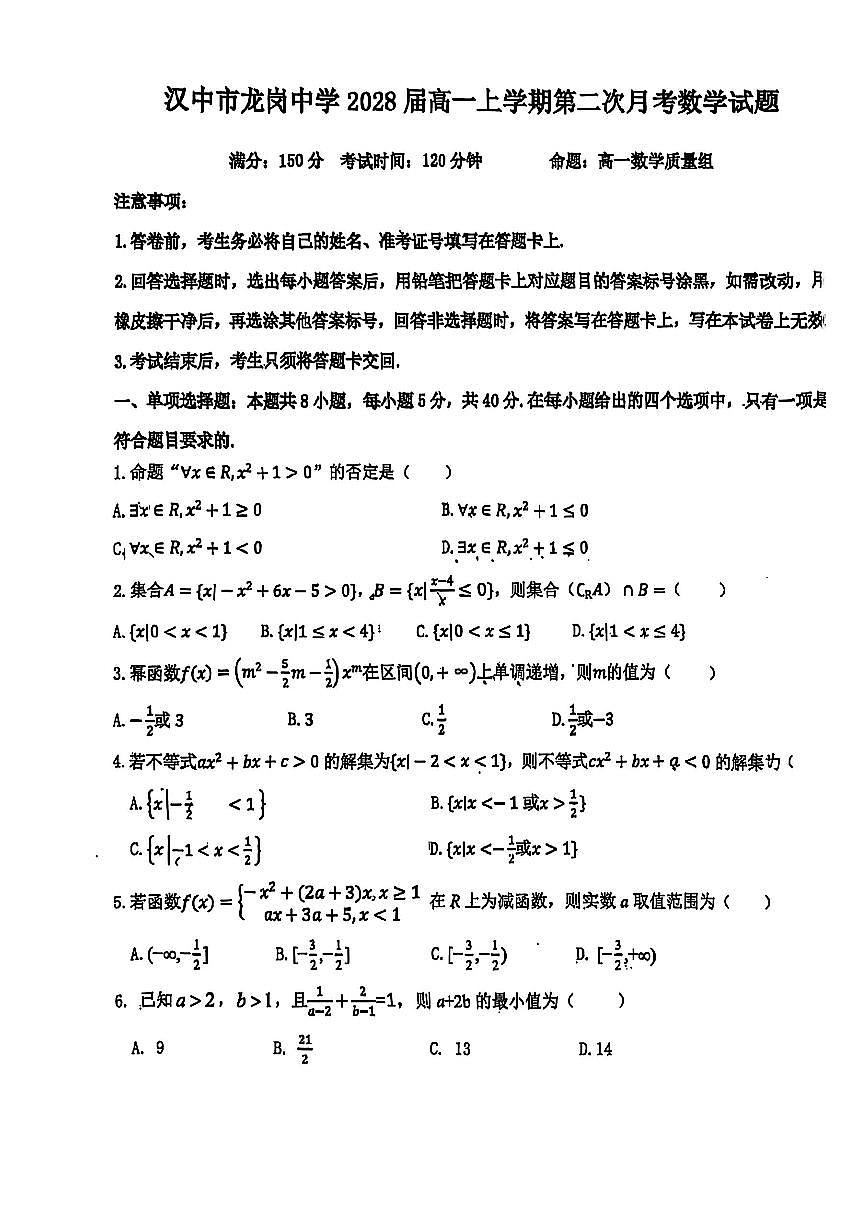 陕西汉中市龙岗中学2025年秋高一上学期第二次月考数学试题（无答案）第1页