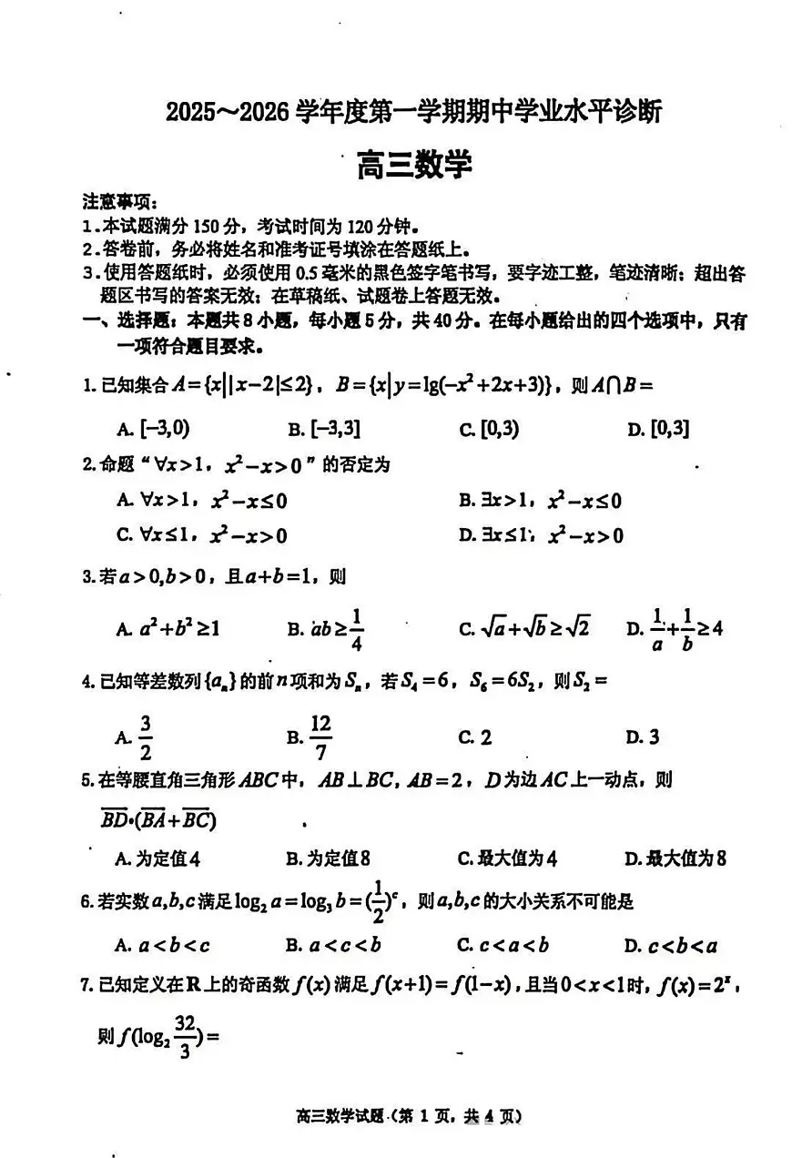 2025-2026学年第一学期山东省烟台市期中考试高三数学试卷（含答案）第1页