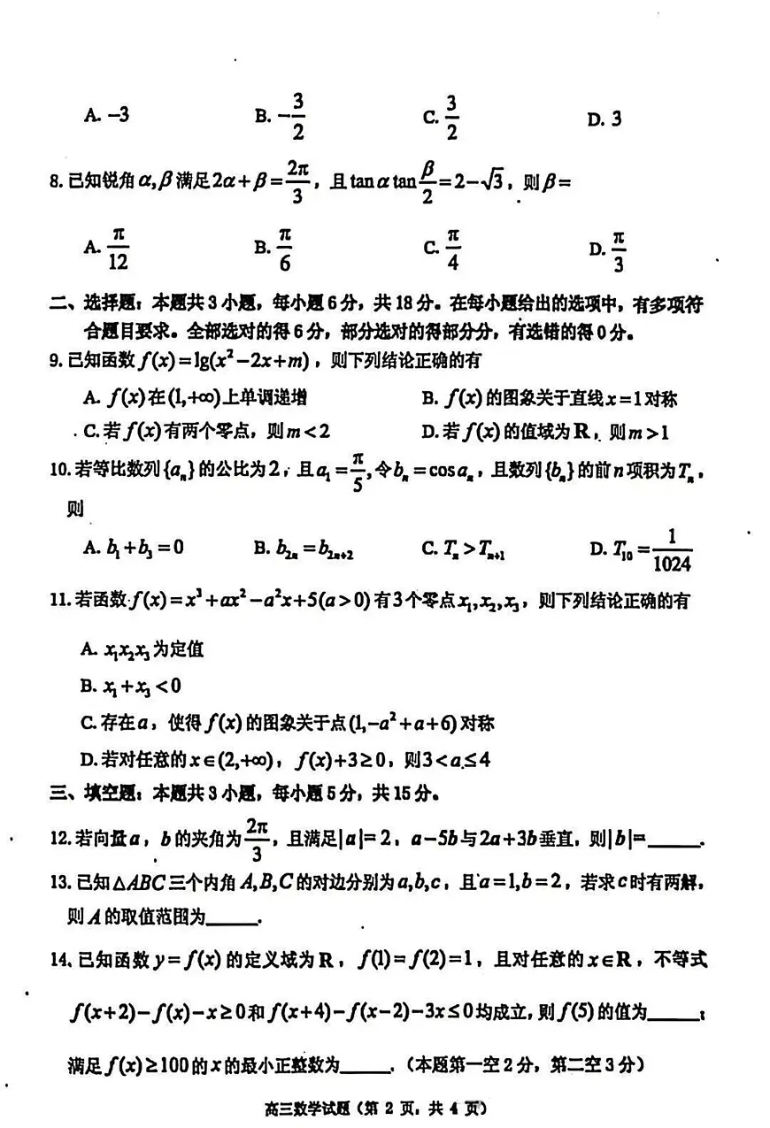 2025-2026学年第一学期山东省烟台市期中考试高三数学试卷（含答案）第2页