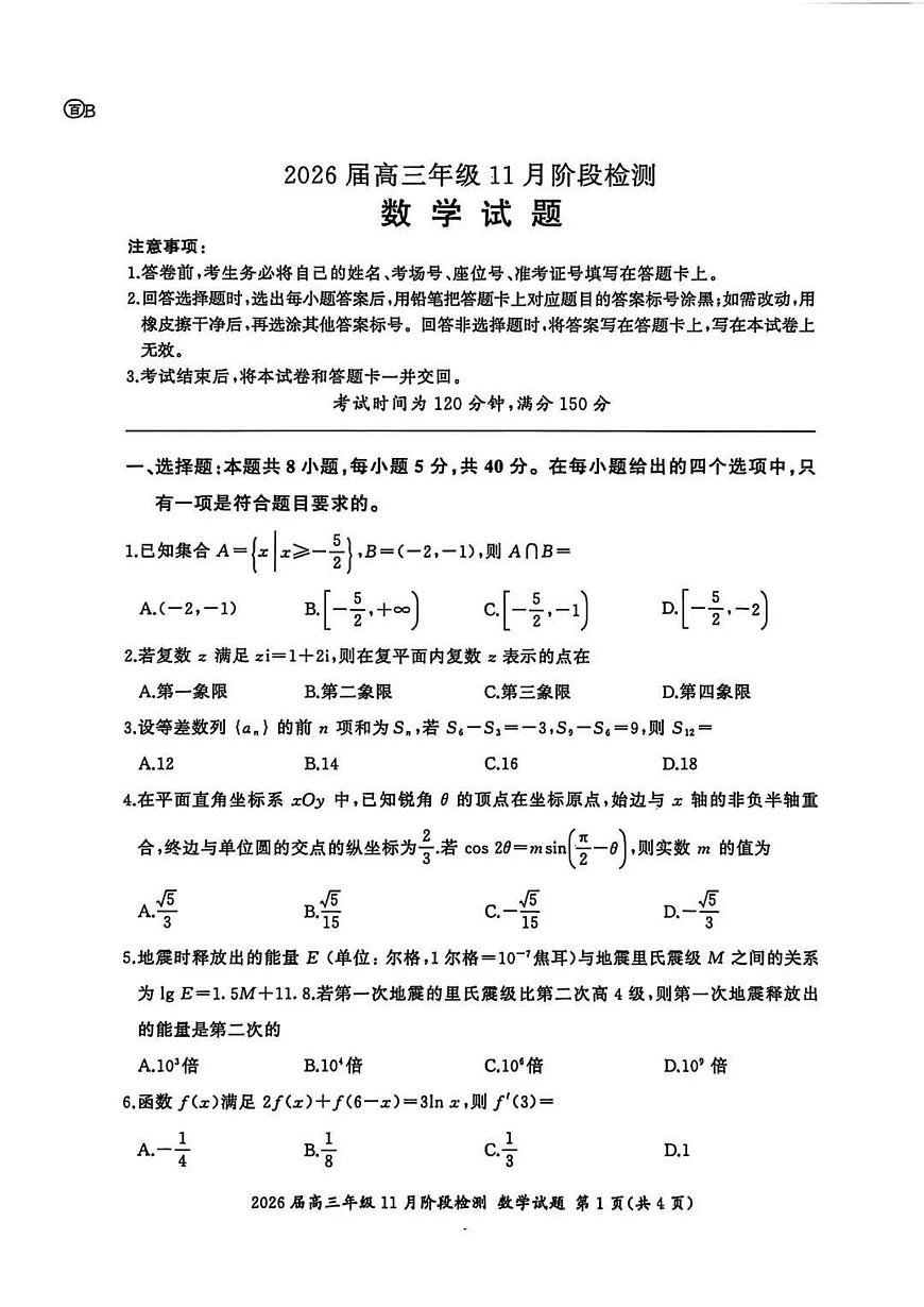 2025-2026学年第一学期百师联盟期中考试高三数学试卷（含答案）第1页
