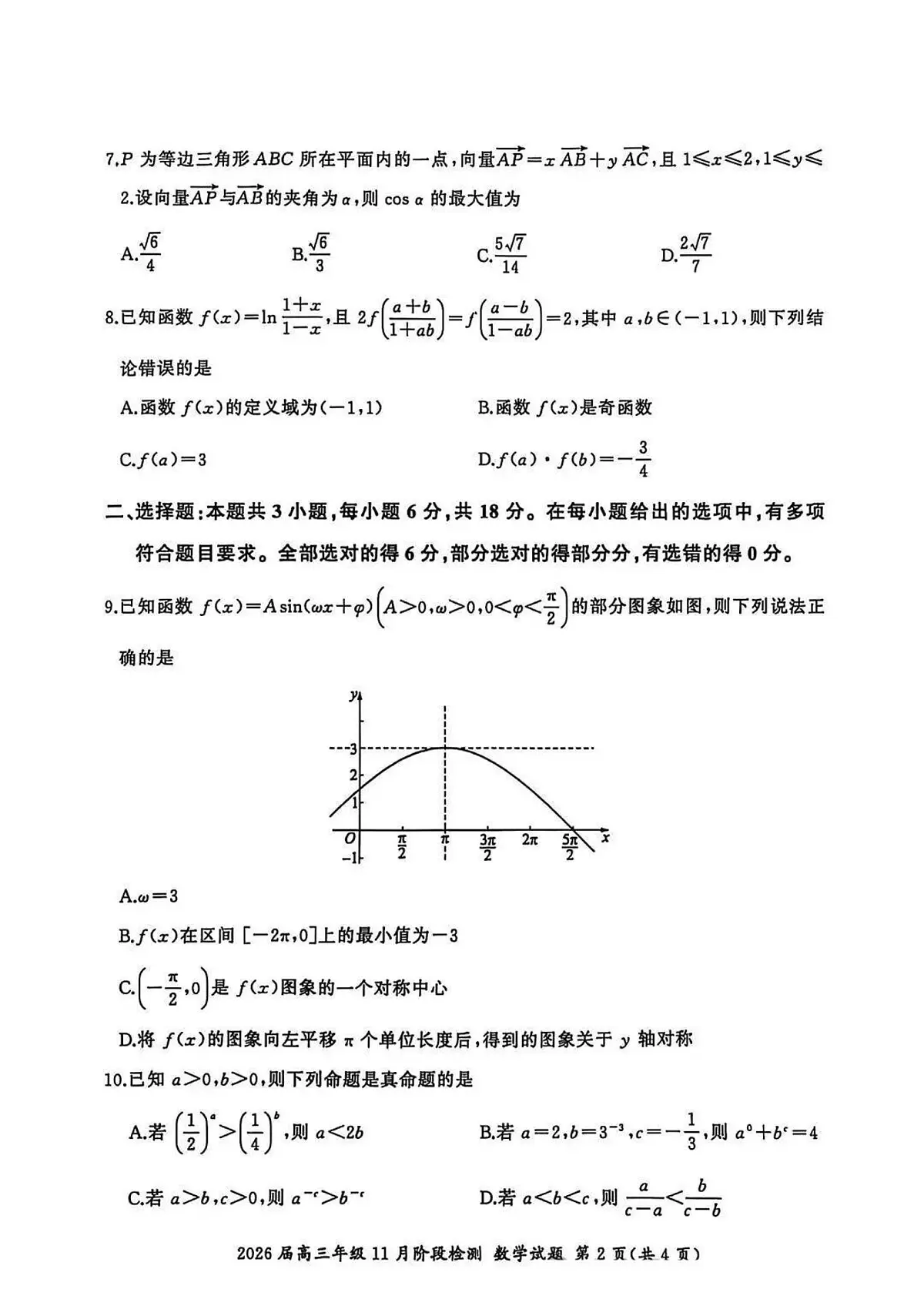 2025-2026学年第一学期百师联盟期中考试高三数学试卷（含答案）第2页