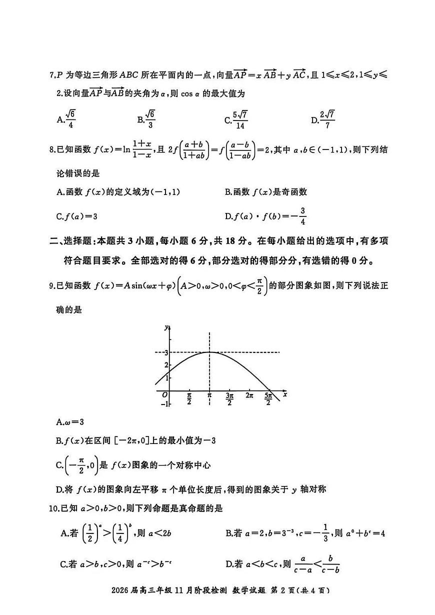 2025-2026学年第一学期百师联盟期中考试高三数学试卷（含答案）第2页