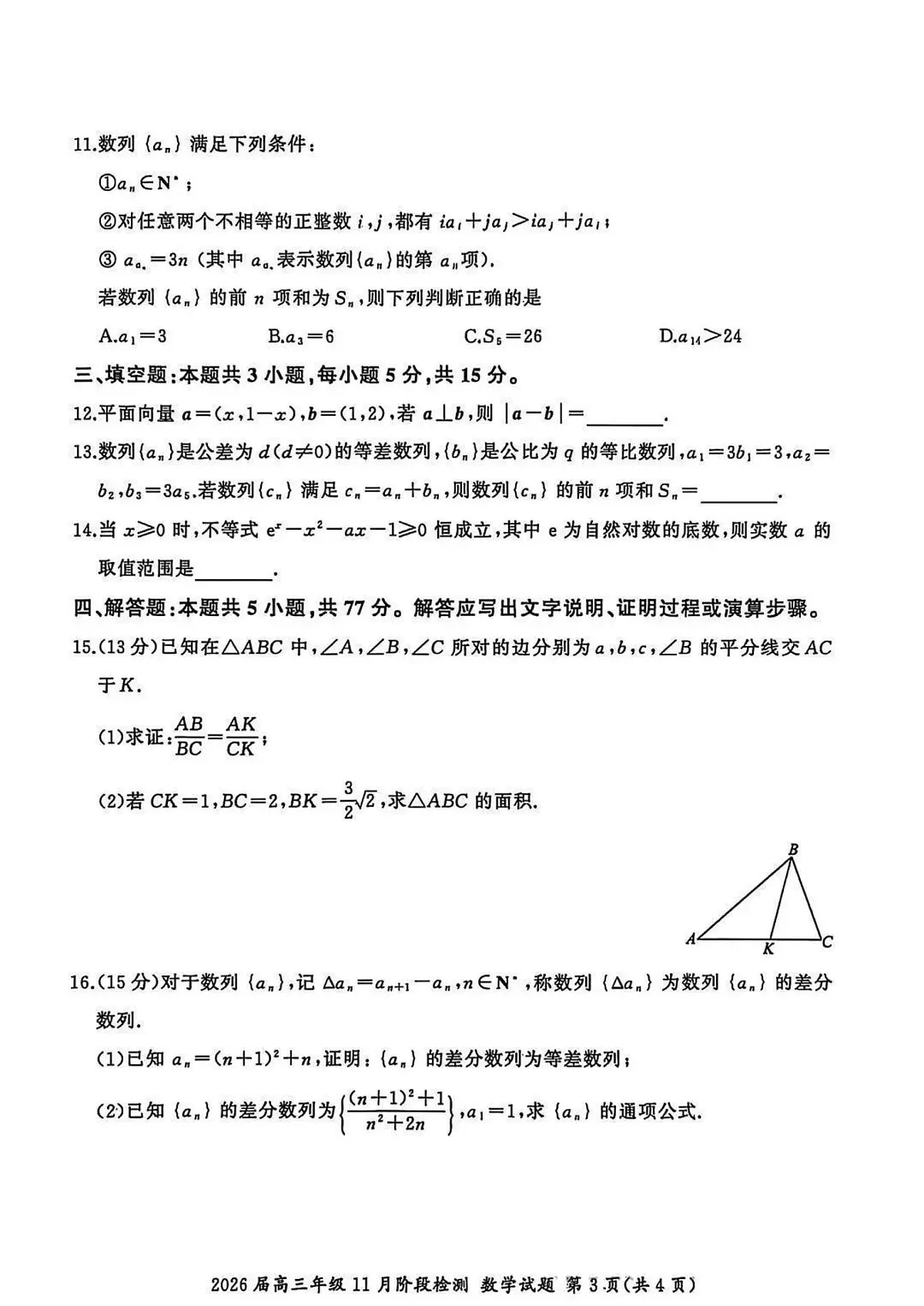 2025-2026学年第一学期百师联盟期中考试高三数学试卷（含答案）第3页