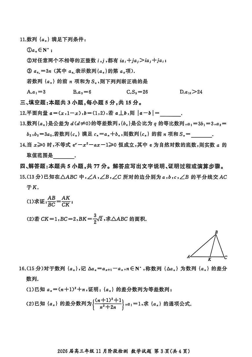 2025-2026学年第一学期百师联盟期中考试高三数学试卷（含答案）第3页