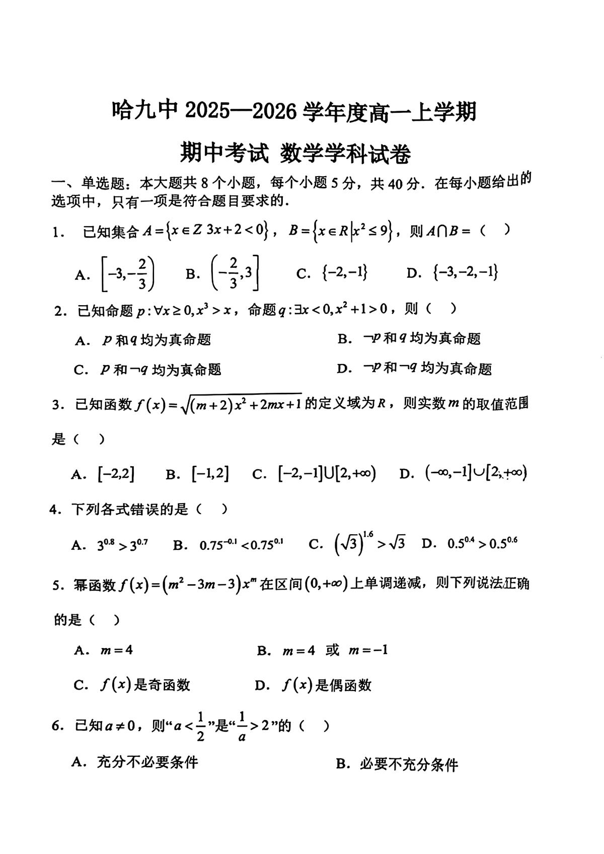 2025年哈尔滨第九中学高一上学期期中数学试题及答案第1页