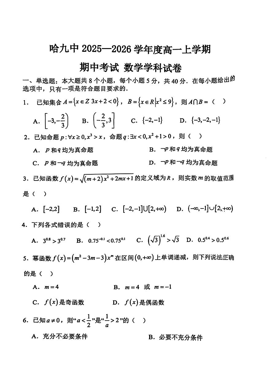 2025年哈尔滨第九中学高一上学期期中数学试题及答案第1页