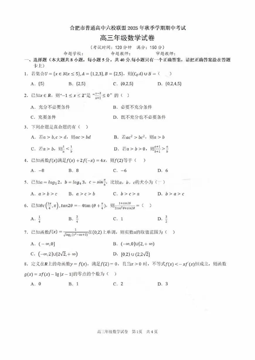 2025-2026学年第一学期安徽省合肥市普通高中六校联盟期中考试高三数学试卷（含答案）第1页