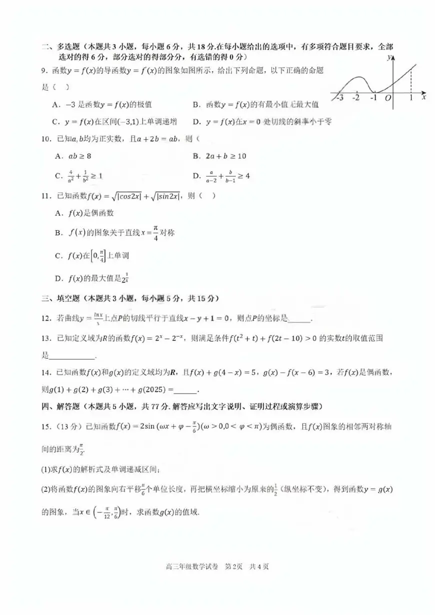2025-2026学年第一学期安徽省合肥市普通高中六校联盟期中考试高三数学试卷（含答案）第2页