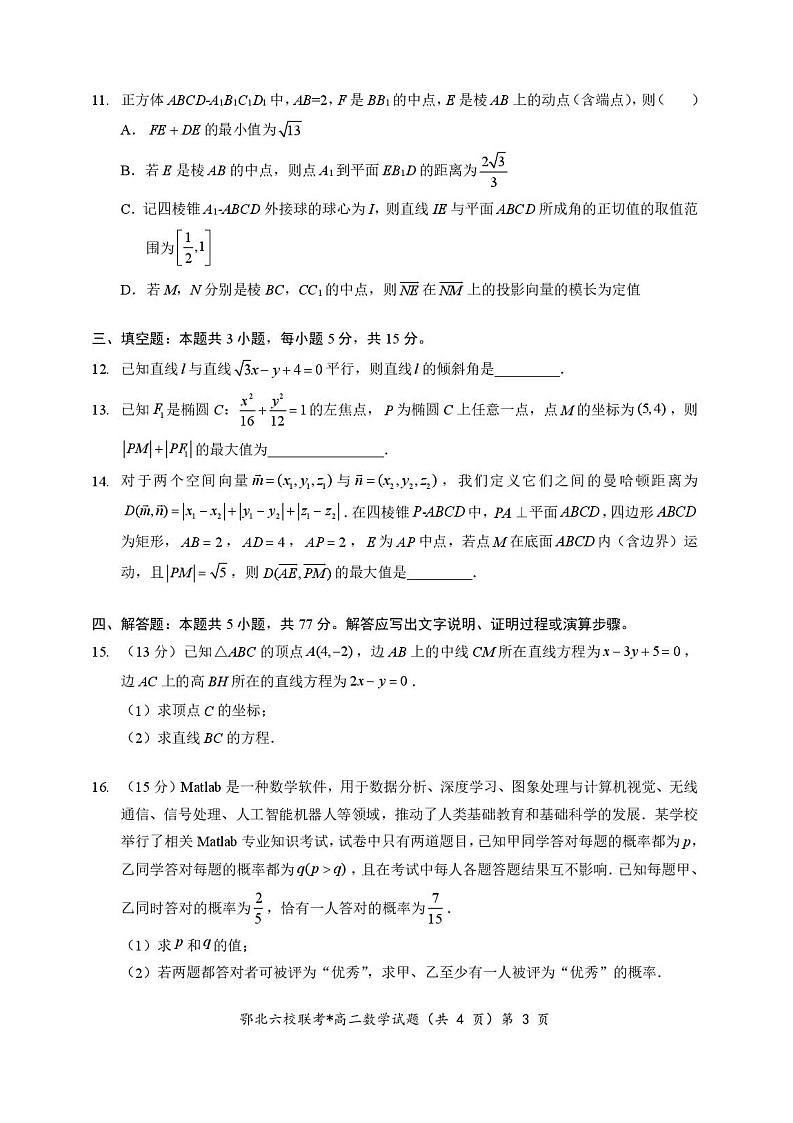 湖北省宜城一中、枣阳一中等鄂北六校2025-2026学年高二上学期11月期中考试数学试卷第3页